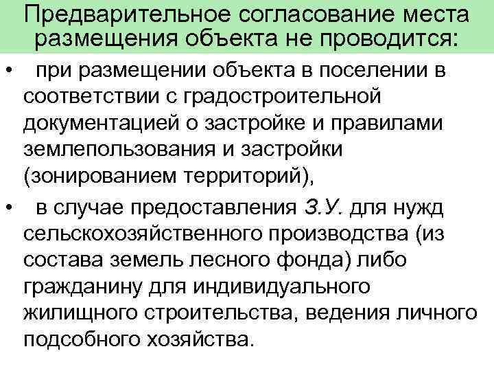 Предварительное согласование места размещения объекта не проводится: • при размещении объекта в поселении в