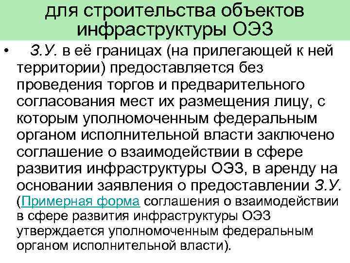 для строительства объектов инфраструктуры ОЭЗ • З. У. в её границах (на прилегающей к