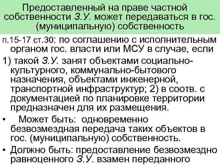 Предоставленный на праве частной собственности З. У. может передаваться в гос. (муниципальную) собственность п.