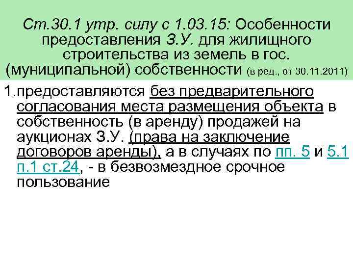 Ст. 30. 1 утр. силу с 1. 03. 15: Особенности предоставления З. У. для