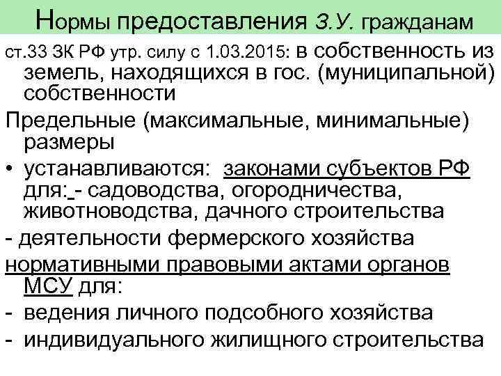 Нормы предоставления З. У. гражданам ст. 33 ЗК РФ утр. силу с 1. 03.