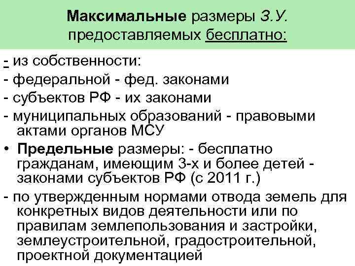 Максимальные размеры З. У. предоставляемых бесплатно: - из собственности: - федеральной - фед. законами