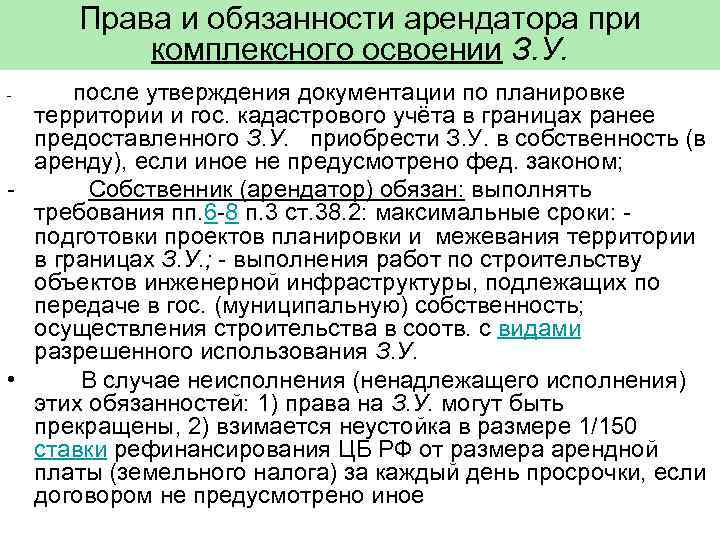 Права и обязанности арендатора при комплексного освоении З. У. после утверждения документации по планировке