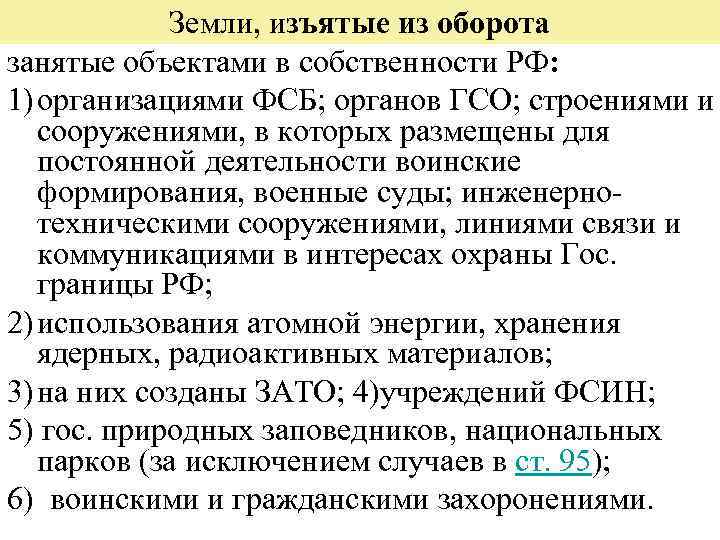 Закон изъятие земли. Земли изъятые из оборота это. К землям, изъятым из оборота, относятся. Земельные участки изъятые из оборота. Объектами, изъятыми из оборота, являются:.