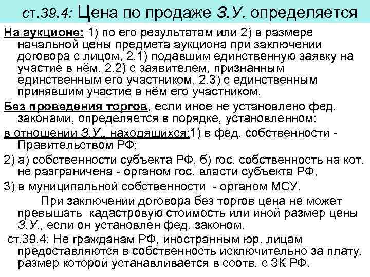 ст. 39. 4: Цена по продаже З. У. определяется На аукционе: 1) по его