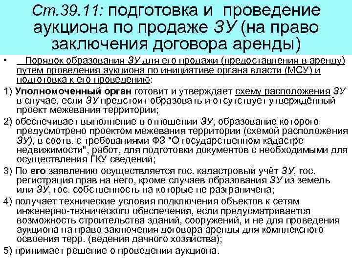 Ст. 39. 11: подготовка и проведение аукциона по продаже ЗУ (на право заключения договора