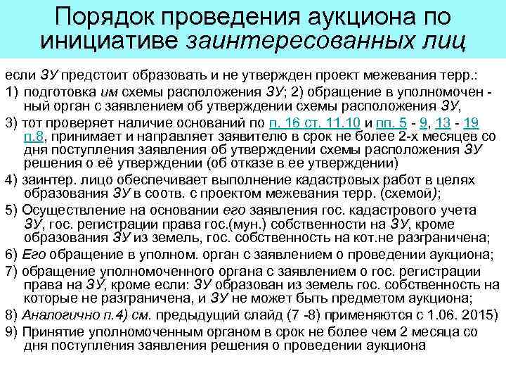 Порядок проведения аукциона по инициативе заинтересованных лиц если ЗУ предстоит образовать и не утвержден