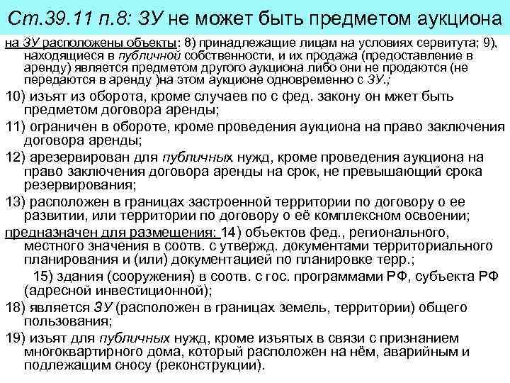 Ст. 39. 11 п. 8: ЗУ не может быть предметом аукциона на ЗУ расположены