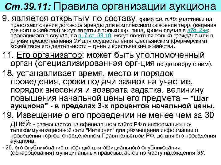 Ст. 39. 11: Правила организации аукциона 9. является открытым по составу, кроме см. п.