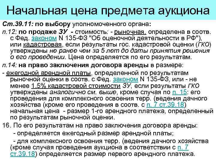 Начальная цена предмета аукциона Ст. 39. 11: по выбору уполномоченного органа: п. 12: по