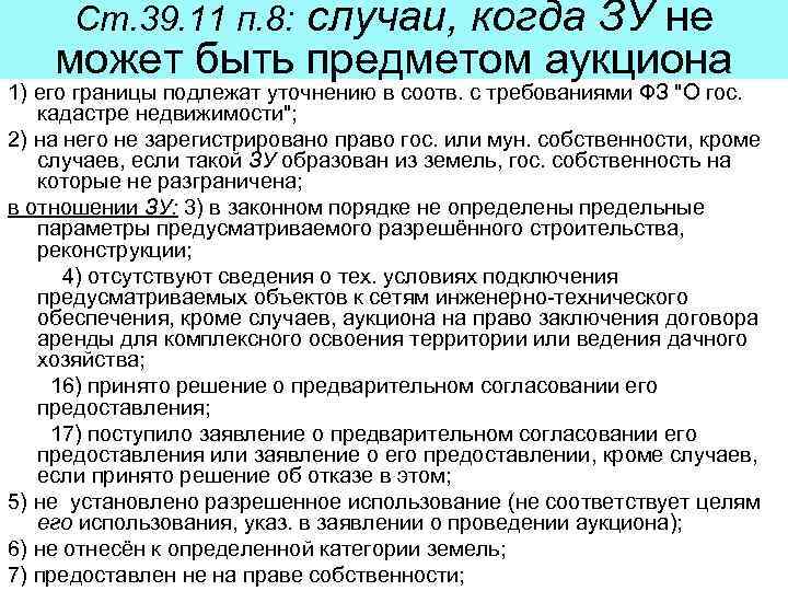 случаи, когда ЗУ не может быть предметом аукциона Ст. 39. 11 п. 8: 1)