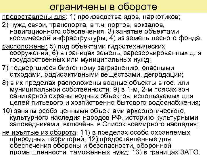ограничены в обороте предоставлены для: 1) производства ядов, наркотиков; 2) нужд связи, транспорта, в
