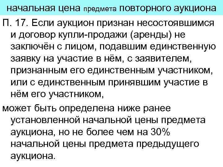 начальная цена предмета повторного аукциона П. 17. Если аукцион признан несостоявшимся и договор купли-продажи