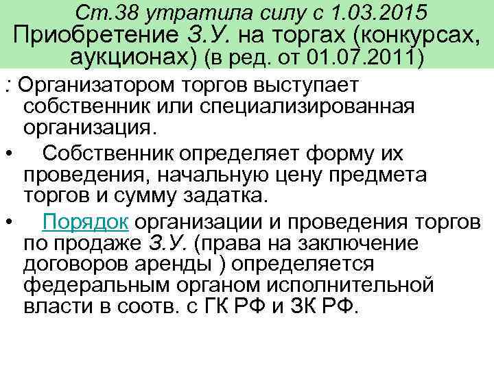 Ст. 38 утратила силу с 1. 03. 2015 Приобретение З. У. на торгах (конкурсах,