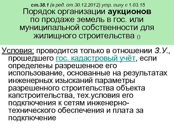 ст. 38. 1 (в ред. от 30. 12. 2012) утр. силу с 1. 03.