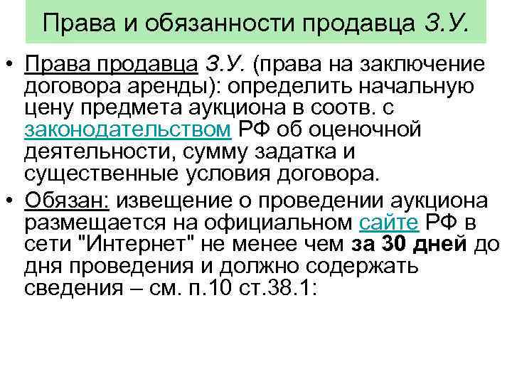 Права и обязанности продавца З. У. • Права продавца З. У. (права на заключение