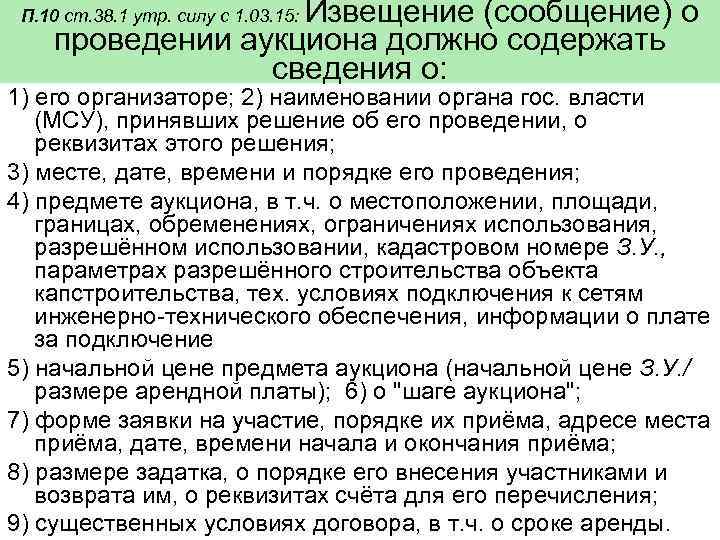 Извещение (сообщение) о проведении аукциона должно содержать сведения о: П. 10 ст. 38. 1