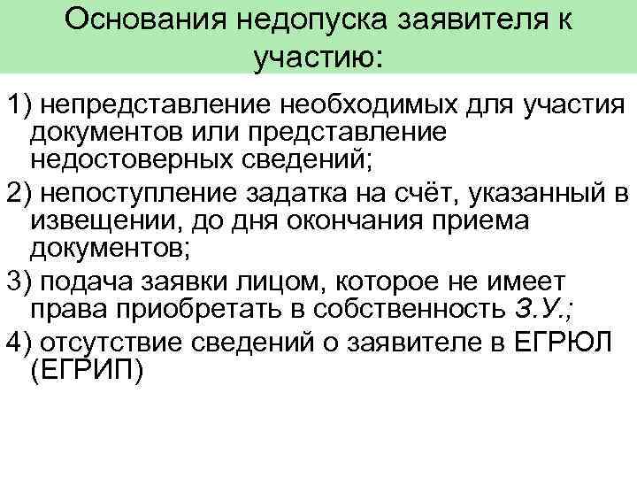 Основания недопуска заявителя к участию: 1) непредставление необходимых для участия документов или представление недостоверных