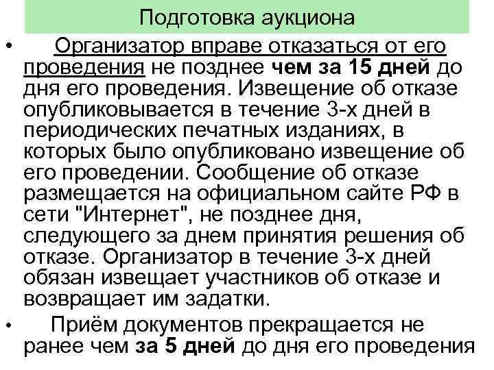 Подготовка аукциона • Организатор вправе отказаться от его проведения не позднее чем за 15