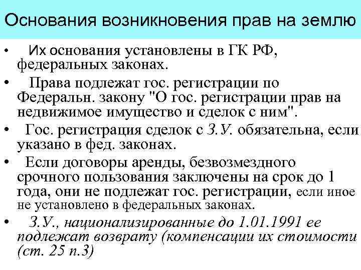 Основания возникновения частной собственности. Основания возникновения прав на землю. Основания возникновения прав на землю земельное право. Основания возникновения прав на земельные участки схема.