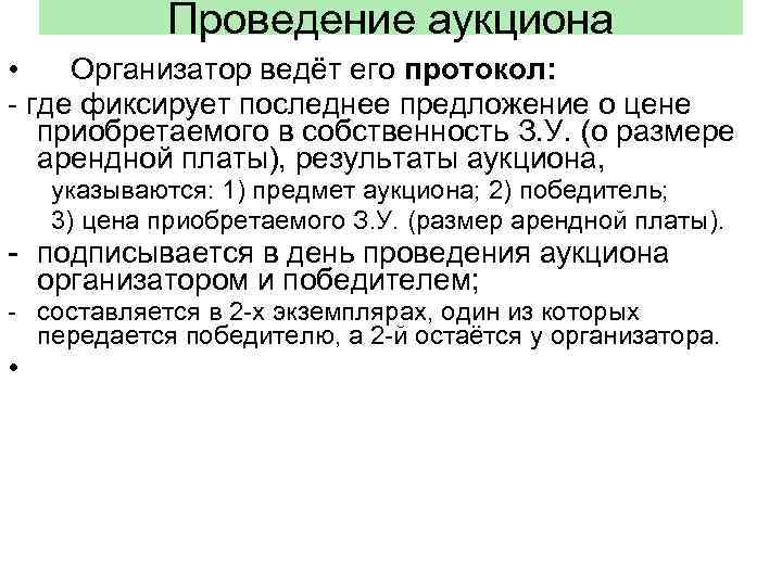Проведение аукциона • Организатор ведёт его протокол: - где фиксирует последнее предложение о цене