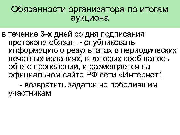Обязанности организатора по итогам аукциона в течение 3 -х дней со дня подписания протокола