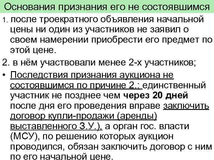 Основания признания его не состоявшимся после троекратного объявления начальной цены ни один из участников