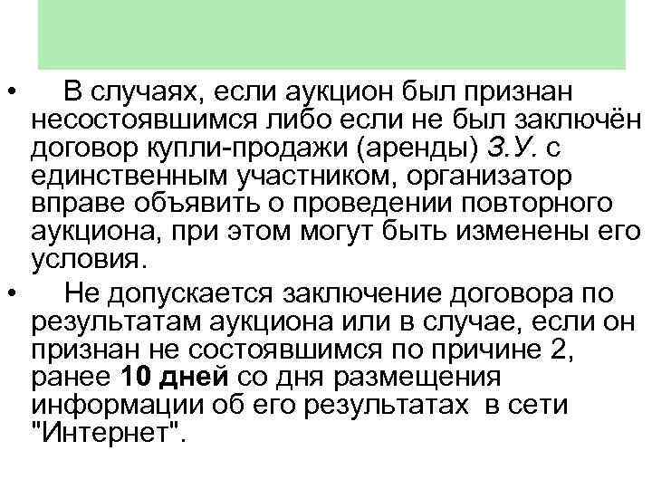  • В случаях, если аукцион был признан несостоявшимся либо если не был заключён