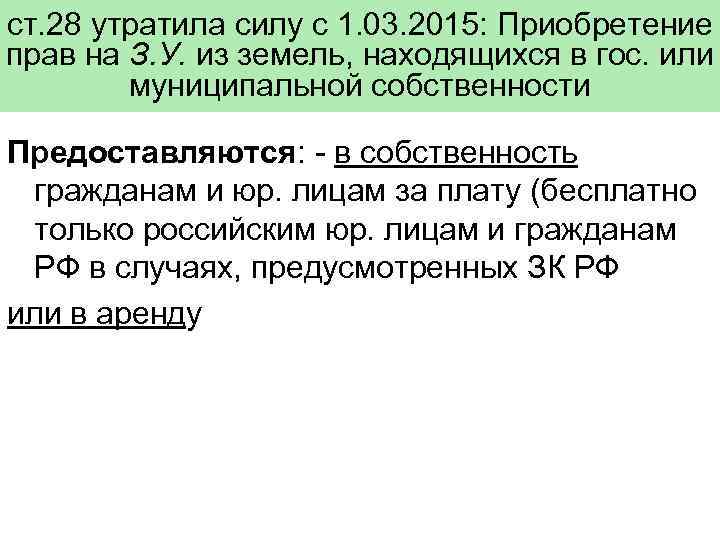 ст. 28 утратила силу с 1. 03. 2015: Приобретение прав на З. У. из