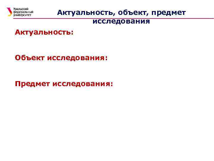 Актуальность, объект, предмет исследования Актуальность: Объект исследования: Предмет исследования: 