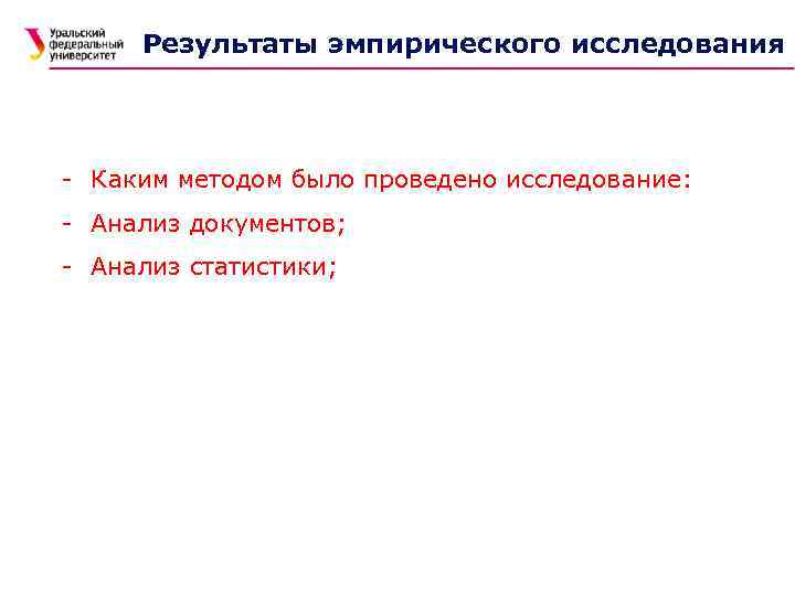Результаты эмпирического исследования - Каким методом было проведено исследование: - Анализ документов; - Анализ