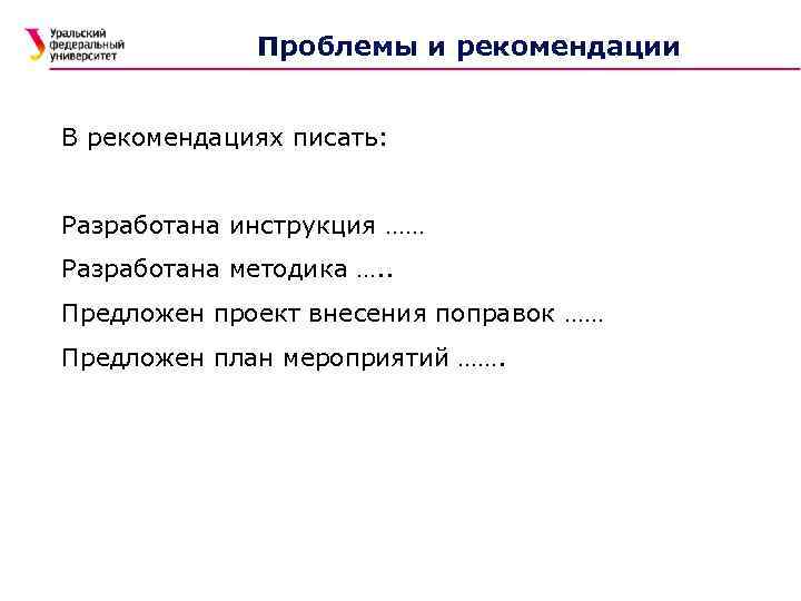 Проблемы и рекомендации В рекомендациях писать: Разработана инструкция …… Разработана методика …. . Предложен