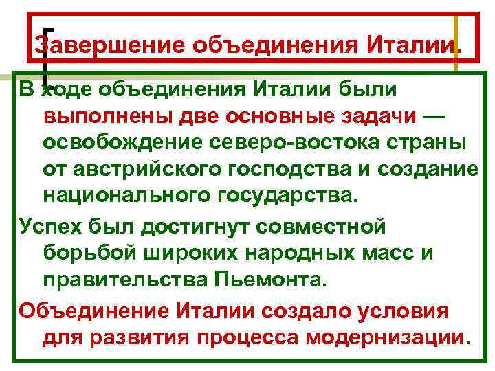 Завершение объединения Италии. В ходе объединения Италии были выполнены две основные задачи — освобождение