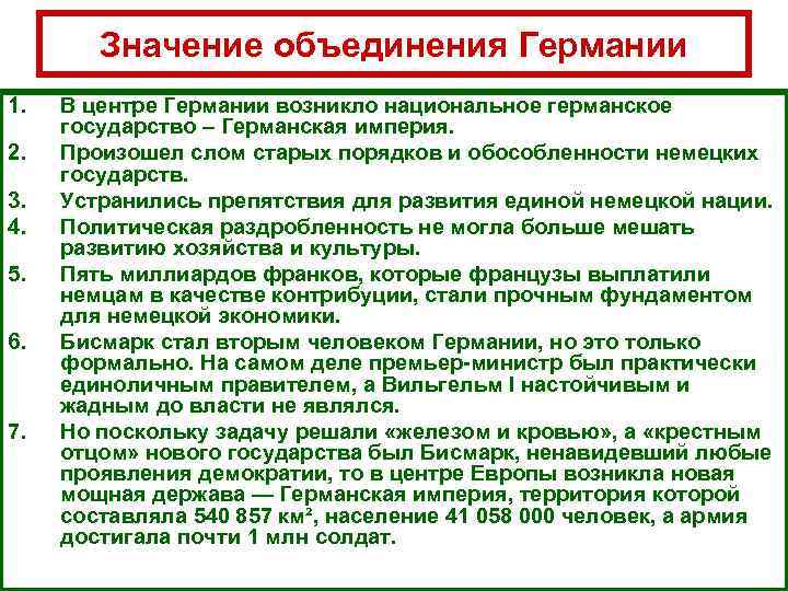 Значение объединения Германии 1. 2. 3. 4. 5. 6. 7. В центре Германии возникло