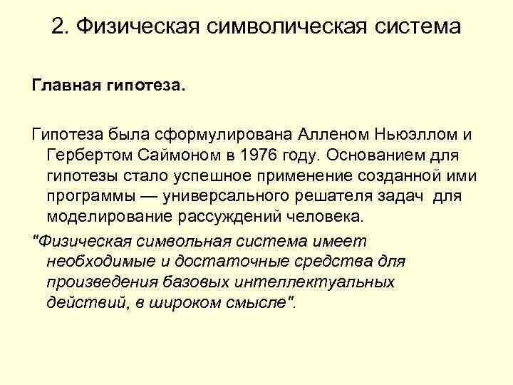 2. Физическая символическая система Главная гипотеза. Гипотеза была сформулирована Алленом Ньюэллом и Гербертом Саймоном