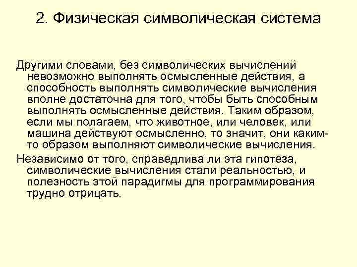 2. Физическая символическая система Другими словами, без символических вычислений невозможно выполнять осмысленные действия, а