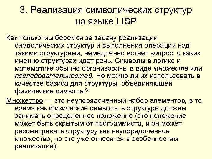 3. Реализация символических структур на языке LISP Как только мы беремся за задачу реализации