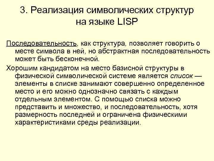 3. Реализация символических структур на языке LISP Последовательность, как структура, позволяет говорить о месте