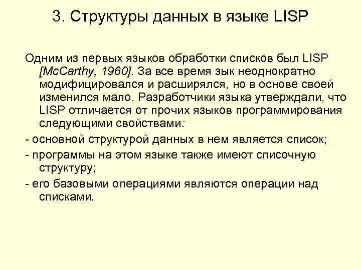 3. Структуры данных в языке LISP Одним из первых языков обработки списков был LISP