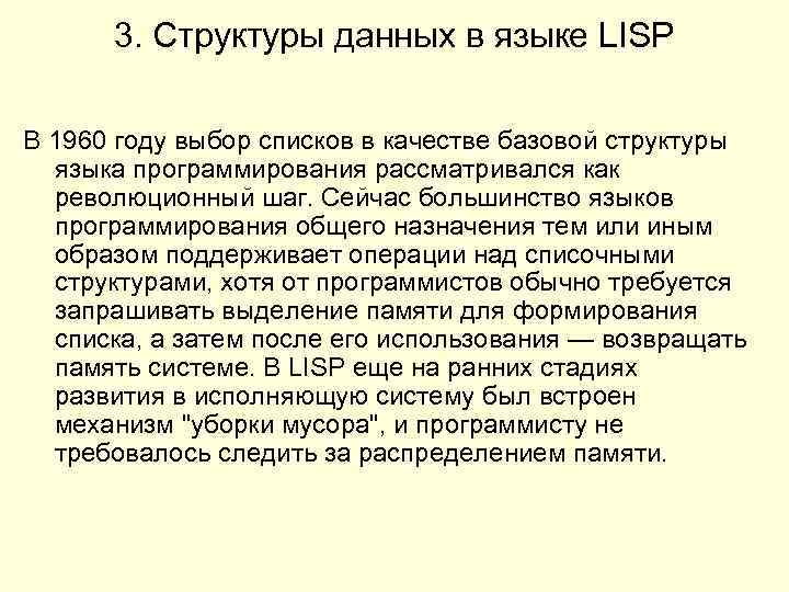 3. Структуры данных в языке LISP В 1960 году выбор списков в качестве базовой