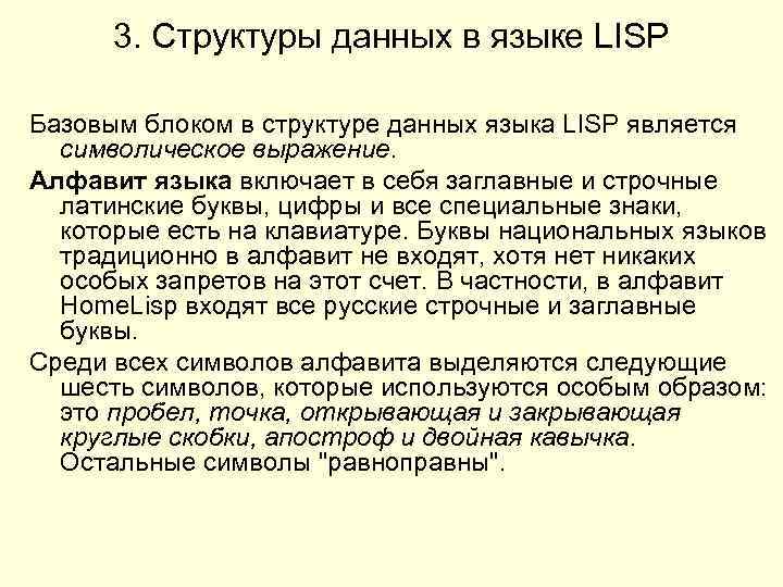 3. Структуры данных в языке LISP Базовым блоком в структуре данных языка LISP является