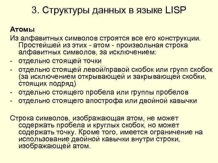 3. Структуры данных в языке LISP Атомы Из алфавитных символов строятся все его конструкции.