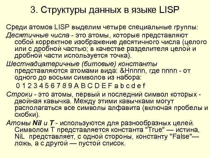 3. Структуры данных в языке LISP Среди атомов LISP выделим четыре специальные группы: Десятичные