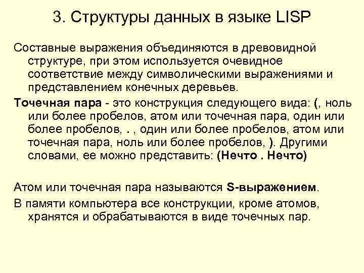 3. Структуры данных в языке LISP Составные выражения объединяются в древовидной структуре, при этом