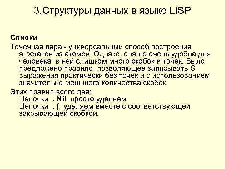 3. Структуры данных в языке LISP Списки Точечная пара - универсальный способ построения агрегатов