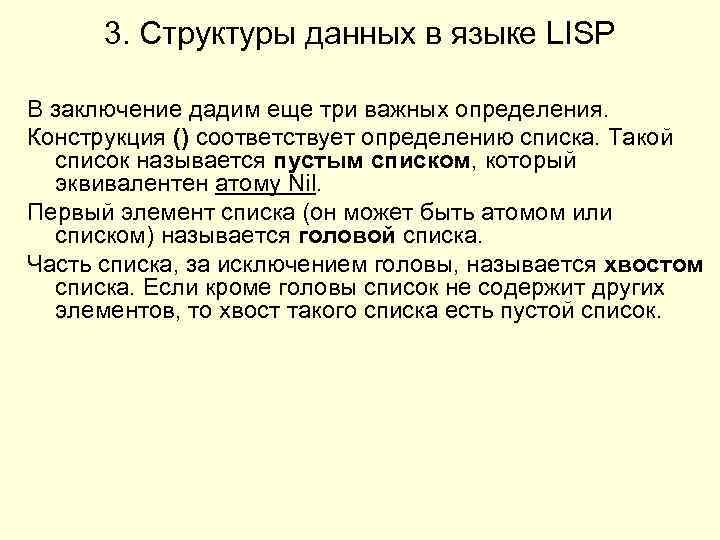 3. Структуры данных в языке LISP В заключение дадим еще три важных определения. Конструкция