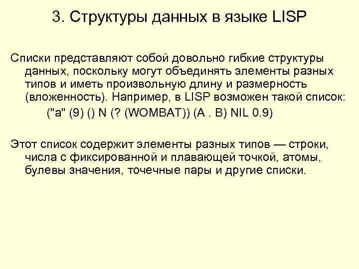 3. Структуры данных в языке LISP Списки представляют собой довольно гибкие структуры данных, поскольку