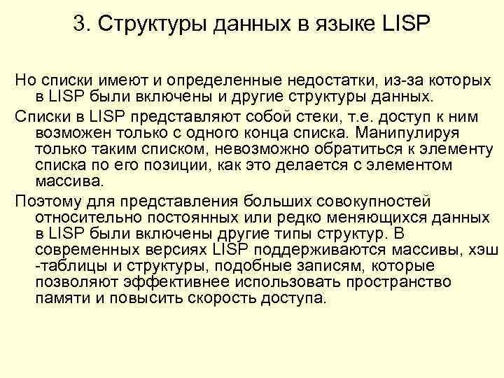 3. Структуры данных в языке LISP Но списки имеют и определенные недостатки, из-за которых