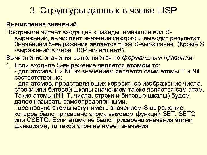3. Структуры данных в языке LISP Вычисление значений Программа читает входящие команды, имеющие вид