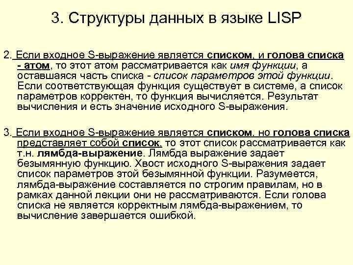 3. Структуры данных в языке LISP 2. Если входное S-выражение является списком, и голова